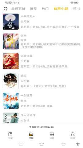 飞韵听书专业版下载