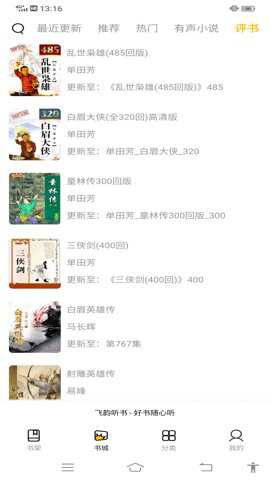 飞韵听书专业版下载