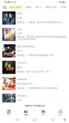 飞韵听书专业版下载