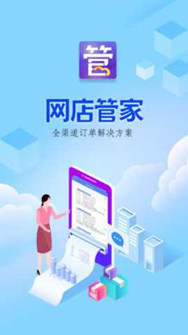 网店管家下载