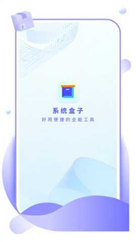 系统盒子下载