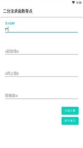 函数0值点计算器手机版下载