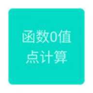 函数0值点计算器