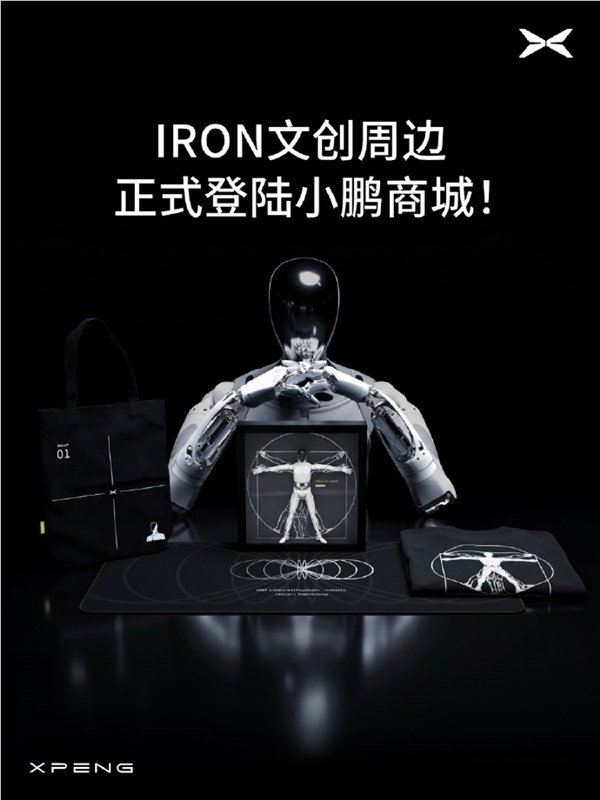 小鹏把机械人做成手办,IRON人形机械人上架 279元便可入手
