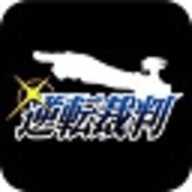 逆转裁判1汉化版