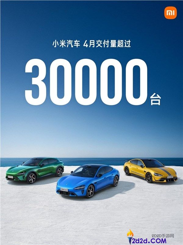 小米汽车发布最新成果单,4月交付量打破30000台,