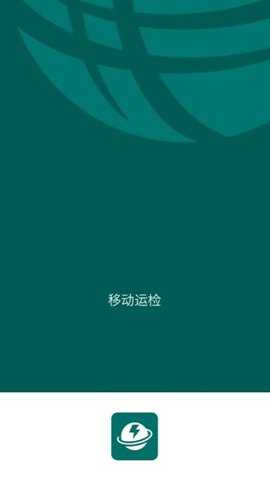 移动运检最新版下载