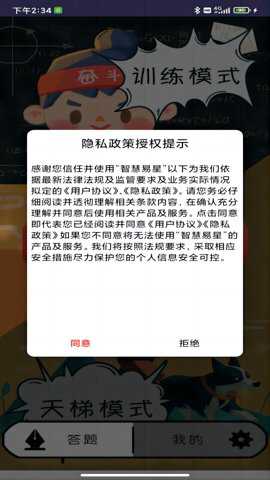 智慧易星下载