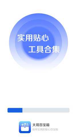 大哥百宝箱下载