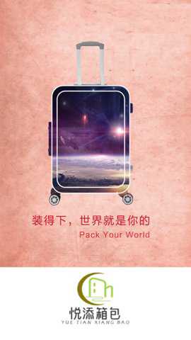 悦添箱包官方下载