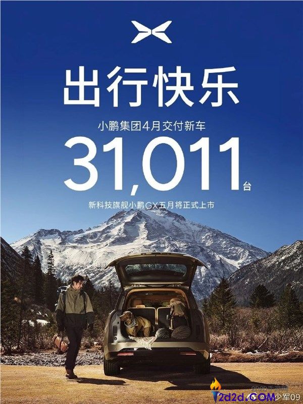 小鹏汽车4月交付31011辆 创本年新高