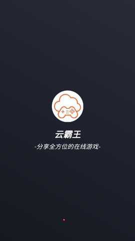 云霸王box游戏下载