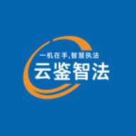 云鉴智法