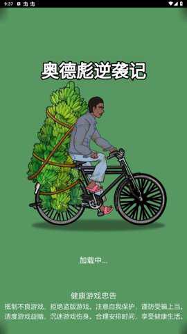 奥德彪逆袭记免广告版手游下载