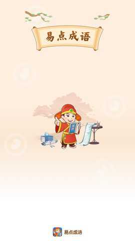 易点成语下载