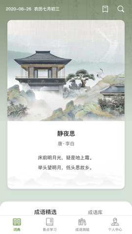 易点成语下载