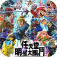 任天堂明星大乱斗全人物版