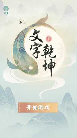 文字乾坤游戏最新版手游下载