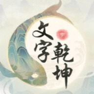 文字乾坤游戏最新版