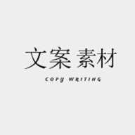文案素材大师