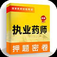 执业药师牛题库