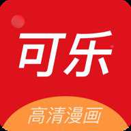 可乐漫画无修版