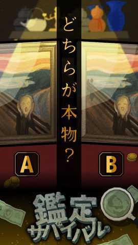鉴定人生游戏下载