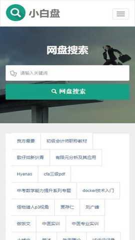 小白盘搜索下载