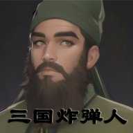 三国炸弹人纯净版
