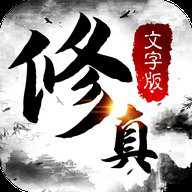 修真文字版无广告