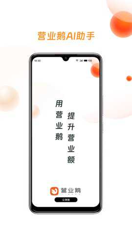 营业鹅AI超级助手下载