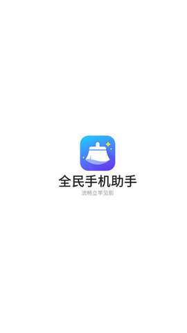 全民手机助手官方下载