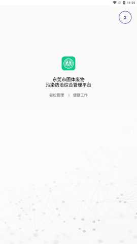 东莞固废登记最新版下载
