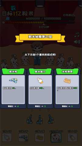 数一亿粒米2游戏下载