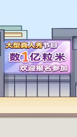数一亿粒米2游戏下载