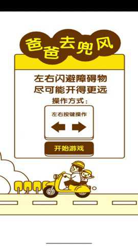 爸爸去兜风手游下载