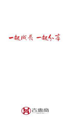 吉惠商下载