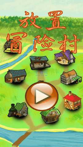 放置冒险村游戏下载