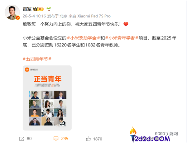 明天五四青年节,雷军,小米已帮助1082名青年教员、16220名先生