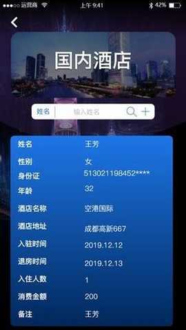 免费查开宾馆记录查询app下载
