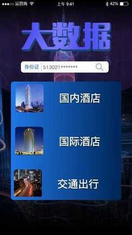 免费查开宾馆记录查询app下载