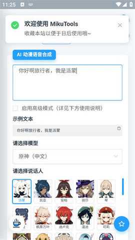 mikutools原神配音下载