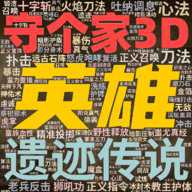 英雄守个家3D
