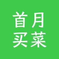 首月买菜
