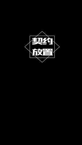 契约放置游戏下载