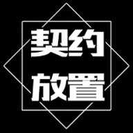 契约放置