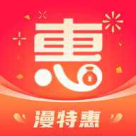 漫特惠