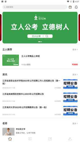 立人公考下载