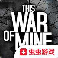 这是我的战争免谷歌版