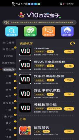 V10游戏盒子下载